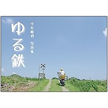 Amazon.co.jp: 鉄道写真家中井精也オリジナル写真集「ゆる鉄」【直筆