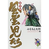 風雲児たち 幕末編 29 (SPコミックス) | みなもと太郎 |本