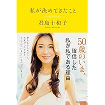 十和子イズム 美をアップデート! (講談社の実用BOOK) | 君島
