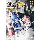 無職転生 〜異世界行ったら本気だす〜 (11) (MFブックス)