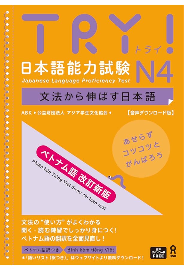 音声DL・CD付] TRY! 日本語能力試験 文法から伸ばす日本語 [ベトナム語