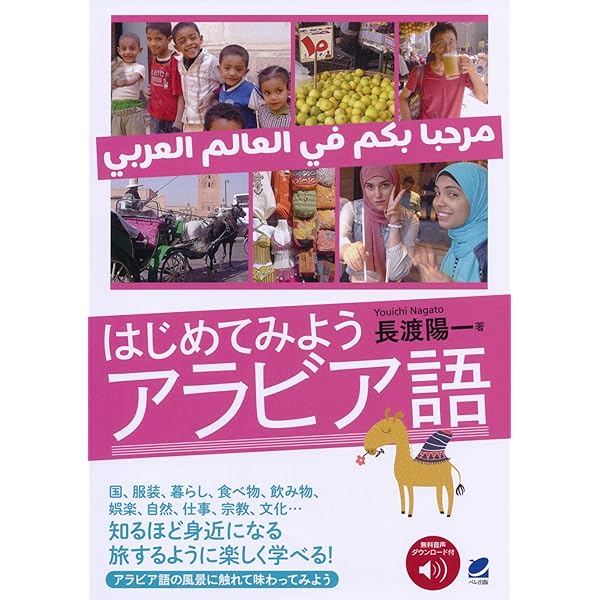 3日でおぼえるアラビア語 第2版 | 小池 百合子 |本 | 通販 | Amazon