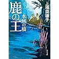 鹿の王 水底の橋 (角川文庫)