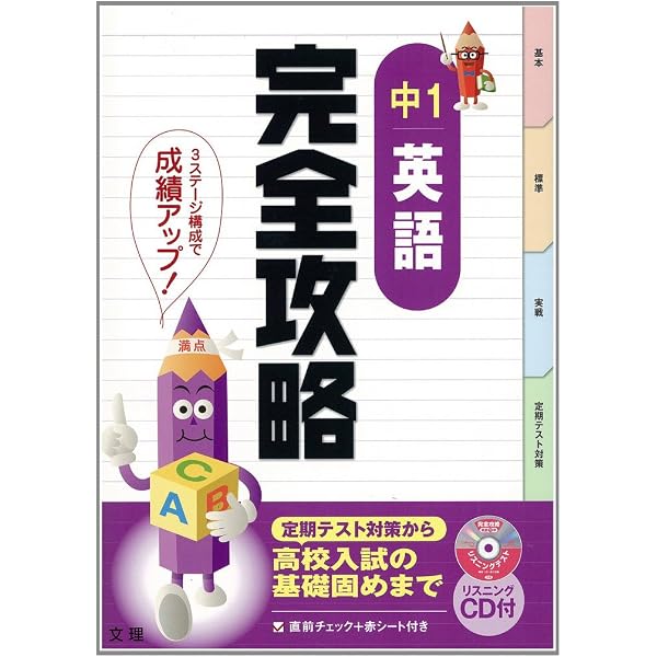 完全攻略 中学英語 英文法 1～3年 |本 | 通販 | Amazon