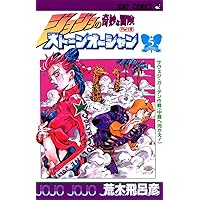 ジョジョの奇妙な冒険 Part6 ストーンオーシャン 17 (80) | 荒木
