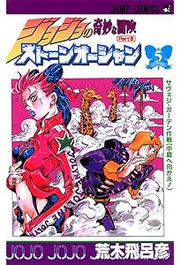 ジョジョの奇妙な冒険 第6部 ストーンオーシャン 1 (ジャンプ