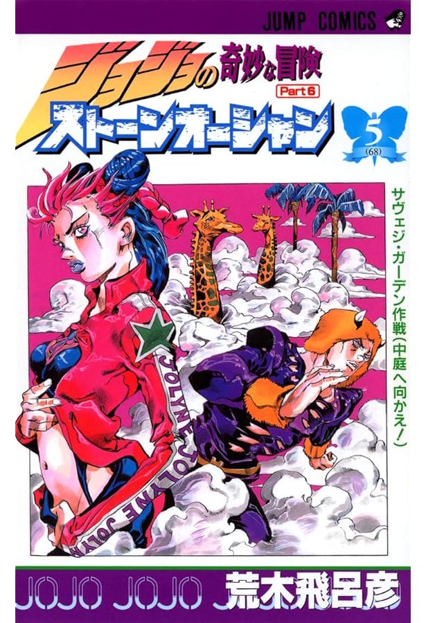 ジョジョの奇妙な冒険 第6部 ストーンオーシャン 1 (ジャンプ