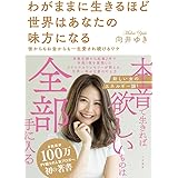 甘えるからこそうまくいく ゆるあまマインドで豊かになる50の習慣 向井 ゆき 本 通販 Amazon