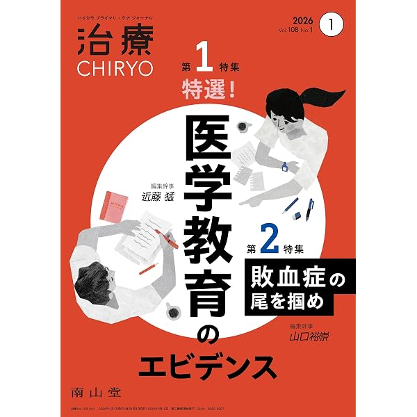 治療(CHIRYO)2026年108巻1月号(No.1)特選! 医学教育のエビデンス