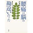 腰痛は脳の勘違いだった: 痛みのループからの脱出