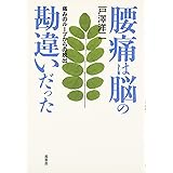 腰痛は脳の勘違いだった: 痛みのループからの脱出