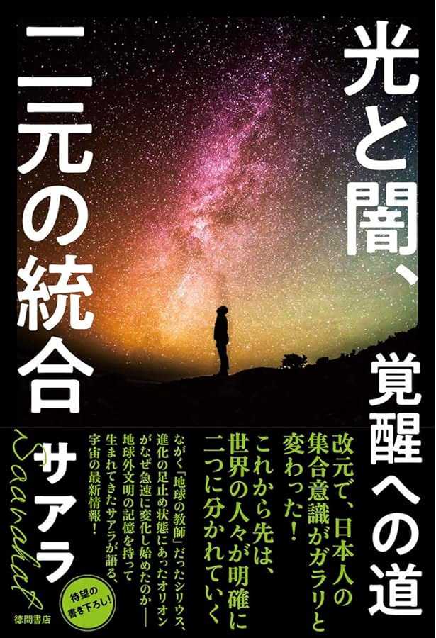 覚醒への道: 1億3000万年前、第8世界から地球に来た私 | サアラ |本