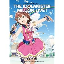 Amazon.co.jp: アイドルマスター ミリオンライブ! (5) (ゲッサン少年