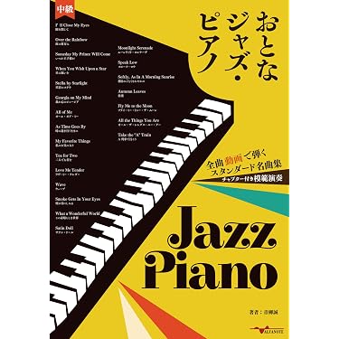 Amazon.co.jp 売れ筋ランキング: ジャズピアノ初心者用教本 の中で最も