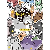 悪の秘密結社ネコ5 | ぱんだにあ |本 | 通販 | Amazon