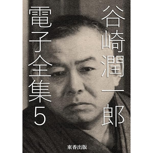 「谷崎潤一郎 全集」 谷崎潤一郎全集 第一巻 -谷崎潤一郎 著｜全集・その他｜中央公論新社