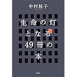生命の灯となる49冊の本