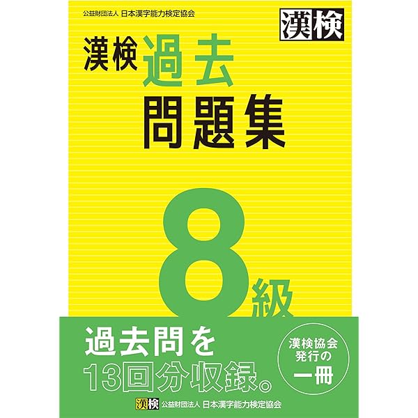 漢検本 Amazon.co.jp: 漢検 9級 過去問題集 eBook : 公益財団法人日本漢字能力