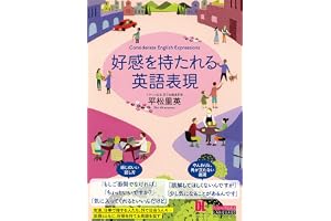 ［音声DL付］好感を持たれる英語表現