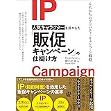 人気キャラクターを活かした「販促キャンペーン」の仕掛け方