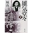 雄気堂々(上) (新潮文庫)
