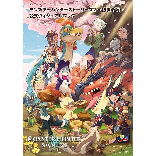 Amazon.co.jp: モンスターハンターストーリーズ2 ~破滅の翼~ 公式