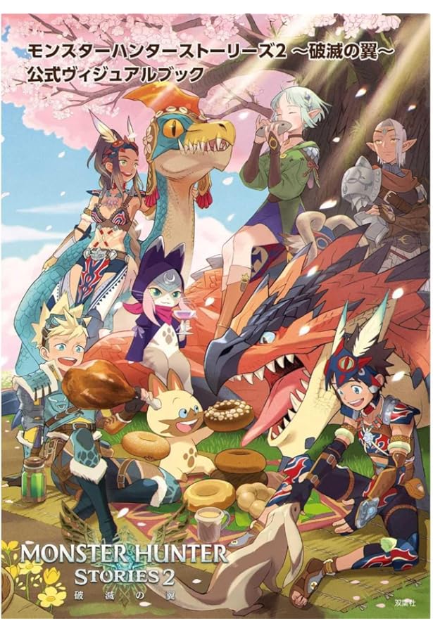 Amazon.co.jp: モンスターハンターストーリーズ2 ~破滅の翼~ 公式