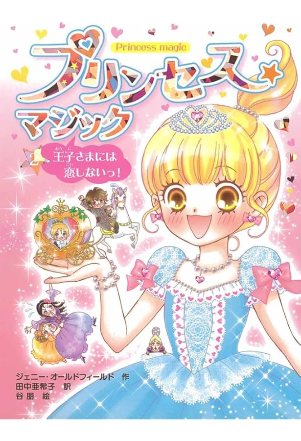 Amazon.co.jp: プリンセス☆マジック(全12巻セット) : ジェニ-・オ