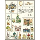 空想街図鑑