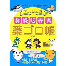 ゴロとイラストで記憶に残る！登録販売者 薬ゴロ帳 (と〜はん