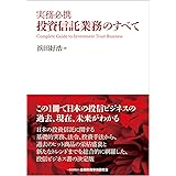 実務必携 投資信託業務のすべて