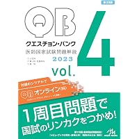 クエスチョン・バンク 医師国家試験問題解説2023 vol.1 | 国試対策問題