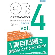 クエスチョン・バンク 医師国家試験問題解説2023 vol.7 必修問題 | 国