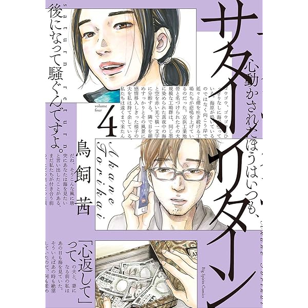 サターンリターン コミック 1-4巻セット サターンリターン（1） (ビッグコミックス) | 鳥飼茜 | 青年