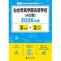 最新版 ＞ 東北高等学校 2026年度版 【 過去問 5+2年分 】 東北高校