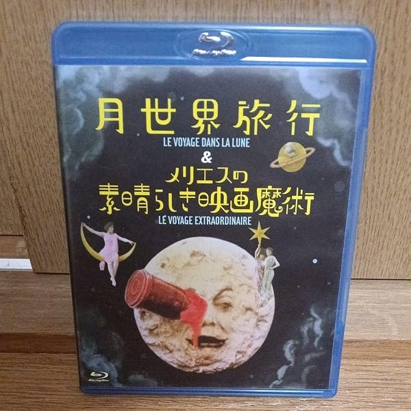 ジョルジュ・メリエス　DVD box 輸入版　フランス　巨匠 Amazon.co.jp: 月世界旅行&メリエスの素晴らしき映画魔術 Blu-ray