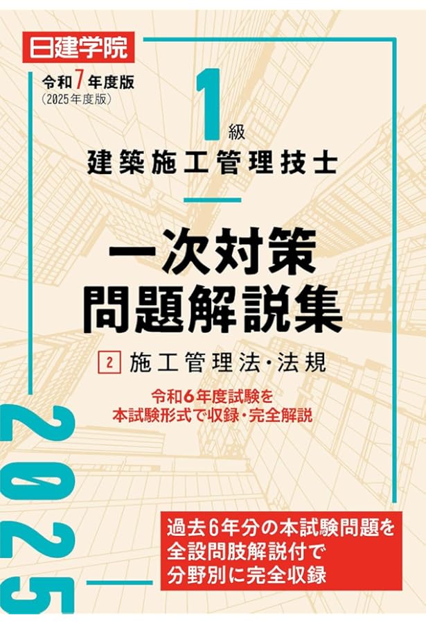 1級建築施工管理技士 一次対策問題解説集①建築学・施工・共通 令和6