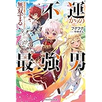 不運からの最強男 【規格外の魔力】と【チートスキル】で無双