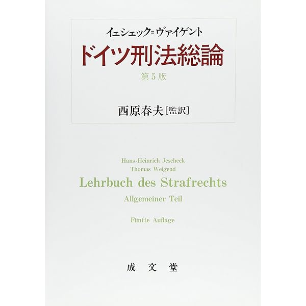 ドイツ刑事法入門 | 金 尚均, 辻本 典央, 武内 謙治, 山中 友理 |本