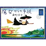 魔女からの手紙