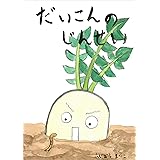 だいこんのじんせい (絵本屋.com)