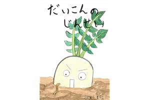 だいこんのじんせい (絵本屋.com)