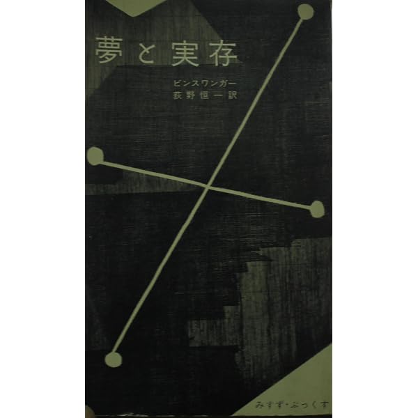 精神分裂病〈第2〉 (1961年) | L.ビンスワンガー, 新海 安彦, 宮本