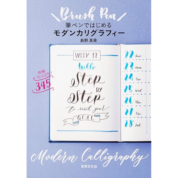 カリグラフィー本格入門独習ブック (改訂版) | 小田原 真喜子 |本