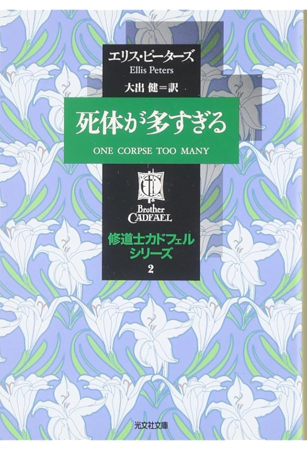 修道士カドフェルの出現—修道士カドフェル・シリーズ〈21〉 (光文社