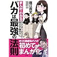 バカは最強の法則: まんがでわかる「ウシジマくん×ホリエモン」負けない働き方