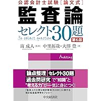 【最新版】公認会計士　監査テキスト 61Ldj9lay9L.jpg