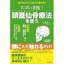 頭をゆるめて心身の不調を除く【スゴい手技！ 頭蓋仙骨（クラニオセイ