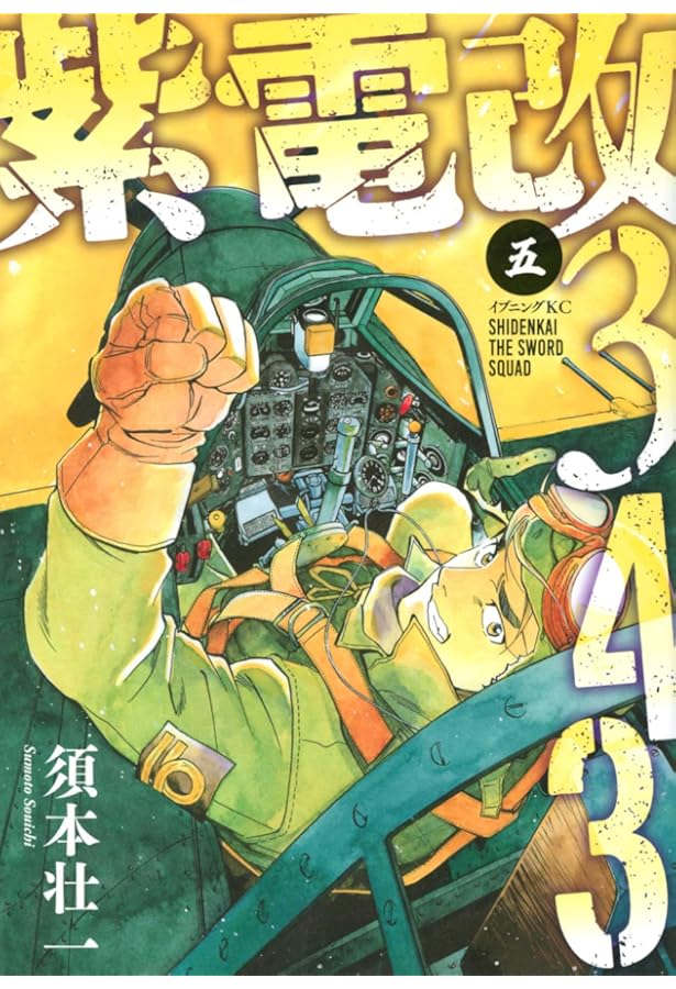 Amazon.co.jp: 紫電改343(9) (イブニングKC) : 須本 壮一: Japanese Books
