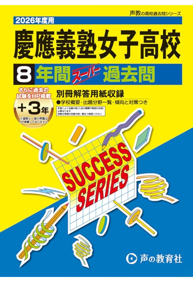 慶應義塾女子高等学校 2025年度用 8年間スーパー過去問（声教の高校